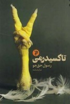 پایانه - تاکسیدرمی