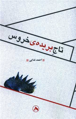 پایانه - تاج بریده خروس