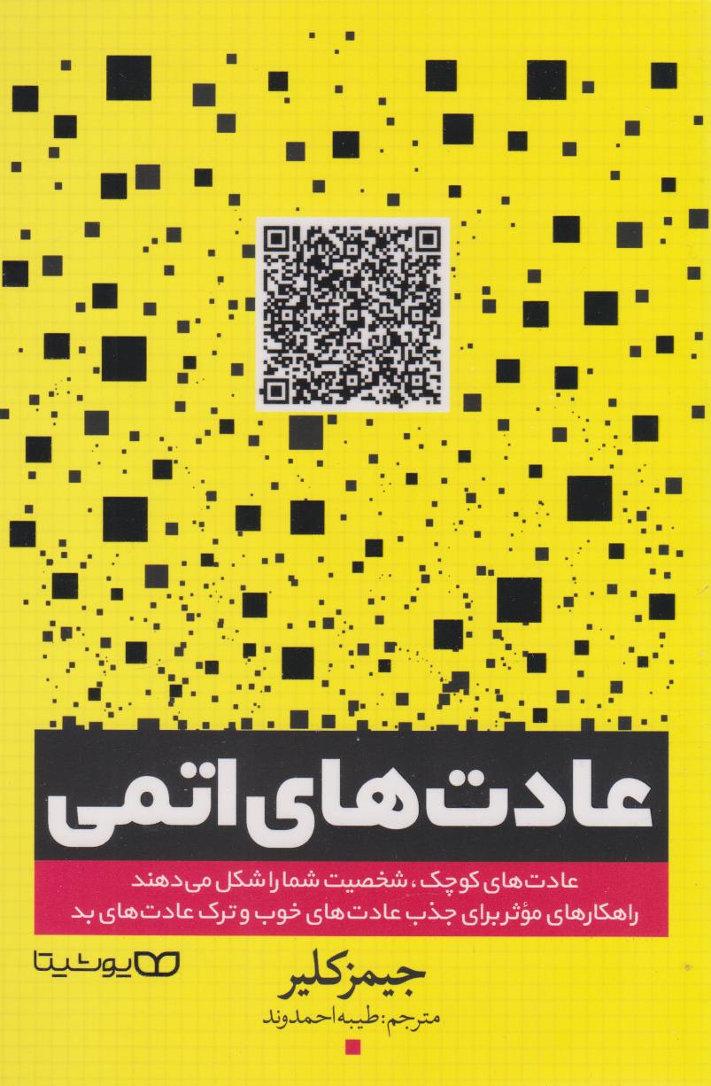 پایانه - عادت های اتمی