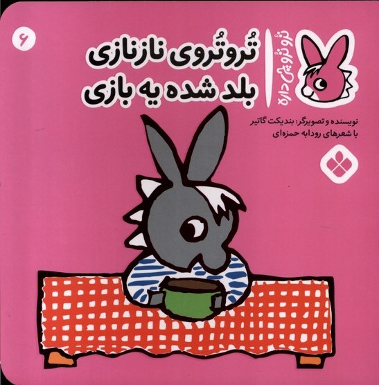 پایانه - تروتروی نازنازی بلد شده یه بازی