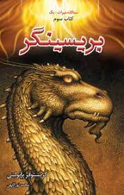 پایانه - بریسینگر (دوره ی دو جلدی)