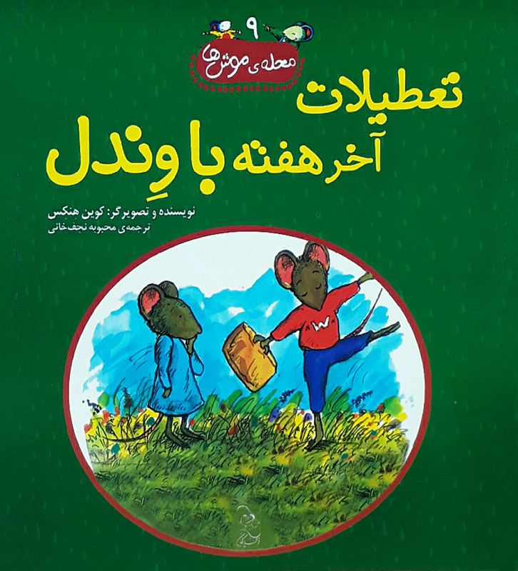 پایانه - تعطیلات آخر هفته با وندل