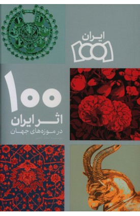پایانه - 100 اثر ایران در موزه های جهان