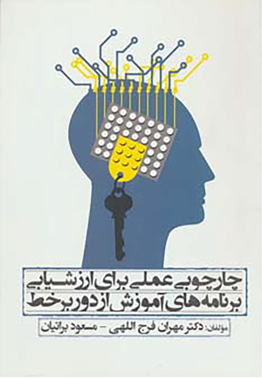 پایانه - چارچوبی عملی برای ارزشیابی برنامه های آموزش از دور بر خط