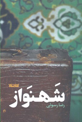 پایانه - شهنواز