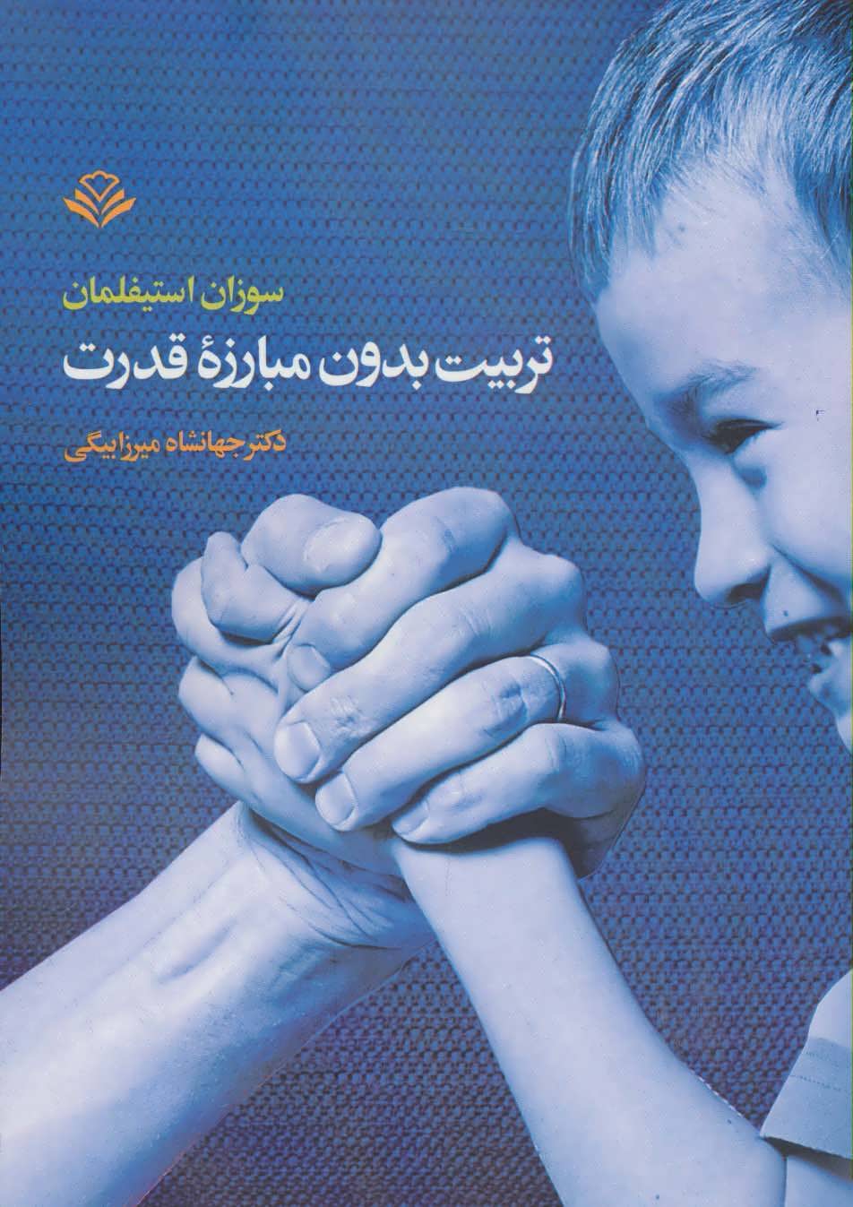 پایانه - تربیت بدون مبارزه قدرت