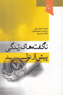 پایانه - ناگفته های زندگی پیش از تولد