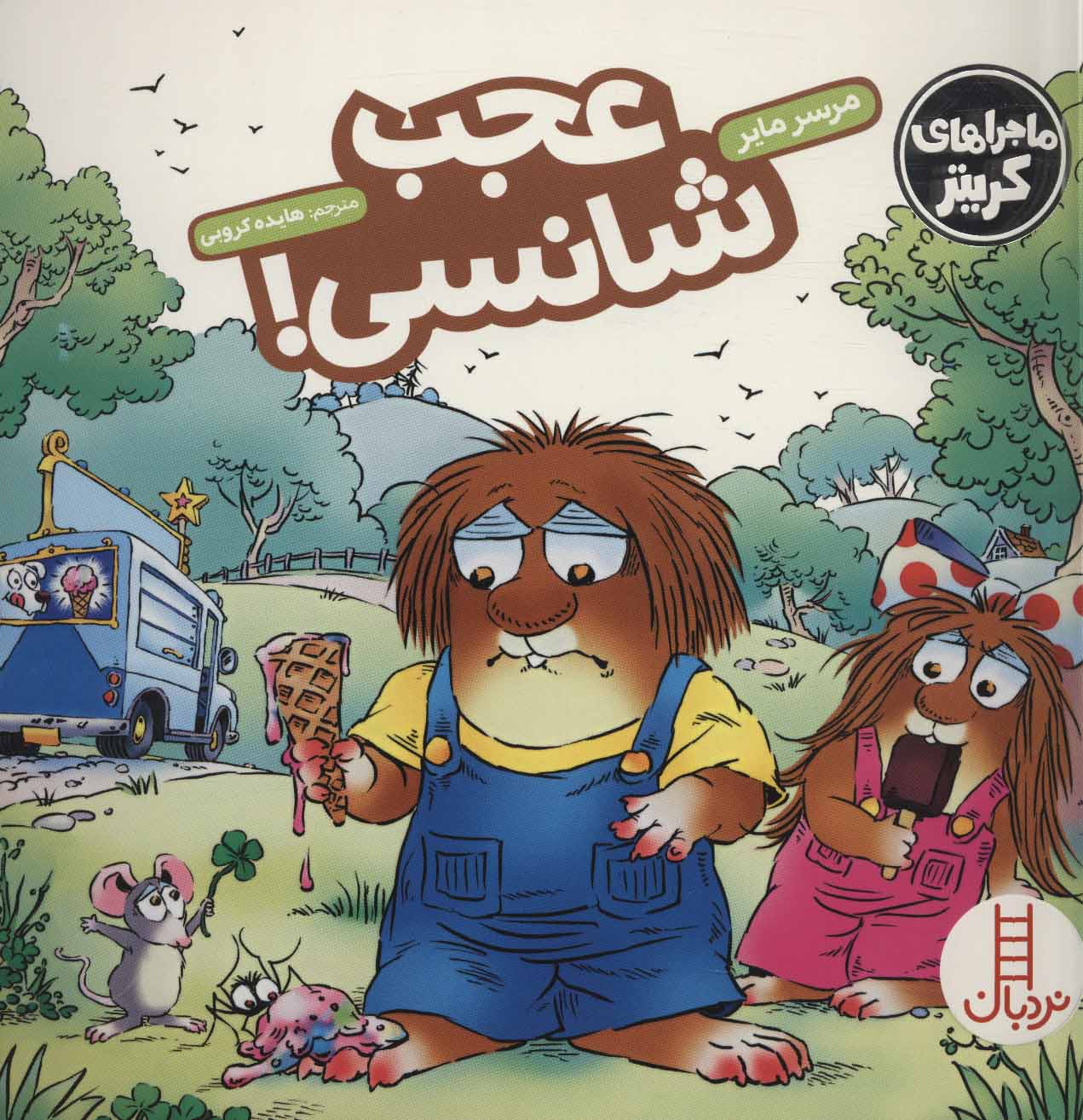 پایانه - عجب شانسی!