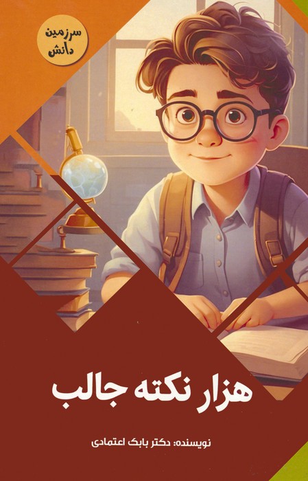 پایانه - هزار نکته جالب