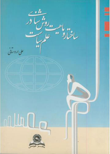 پایانه - ساختار و ماهیت روش شناسی در علم سیاست