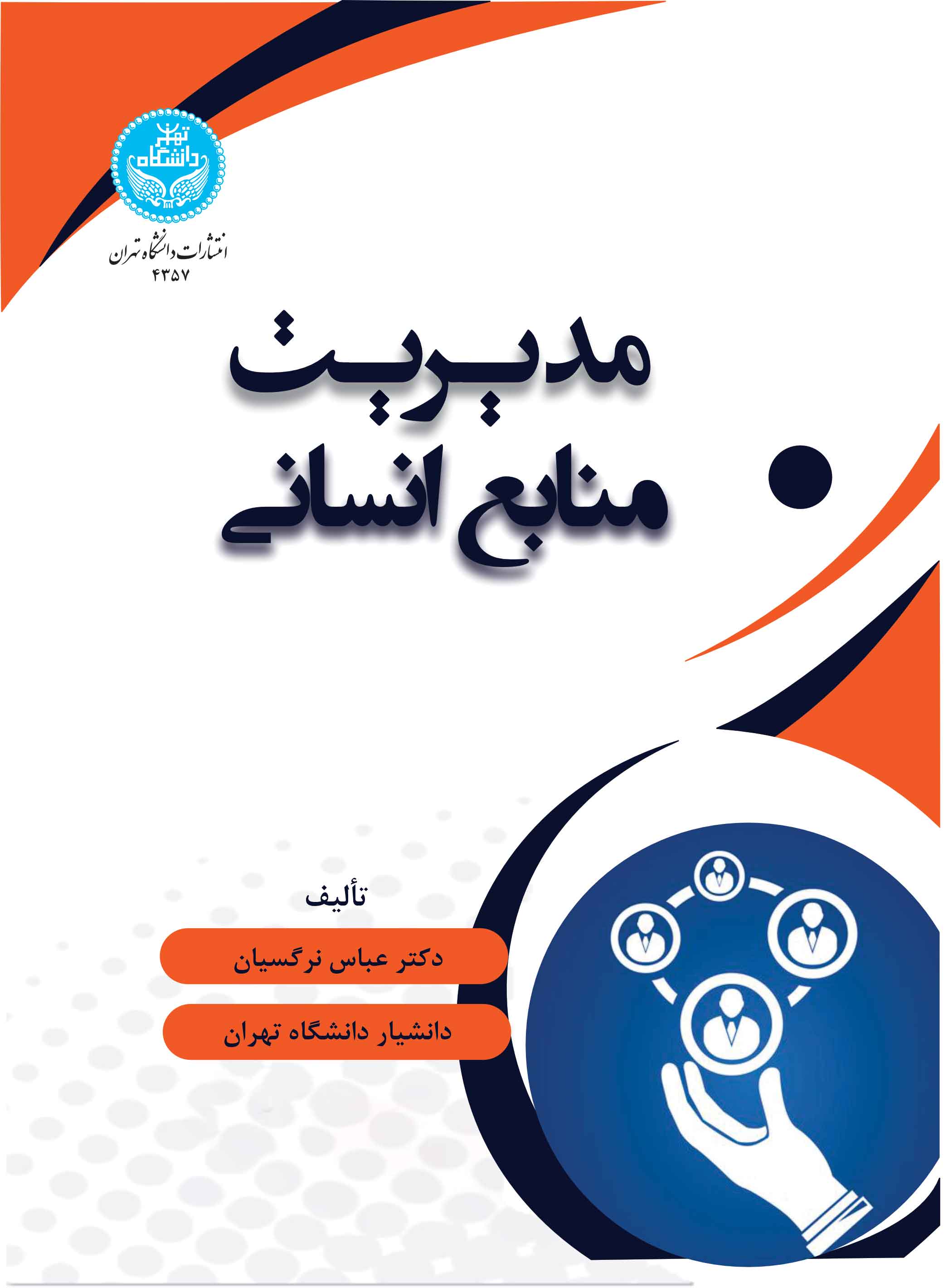 پایانه - مدیریت منابع انسانی