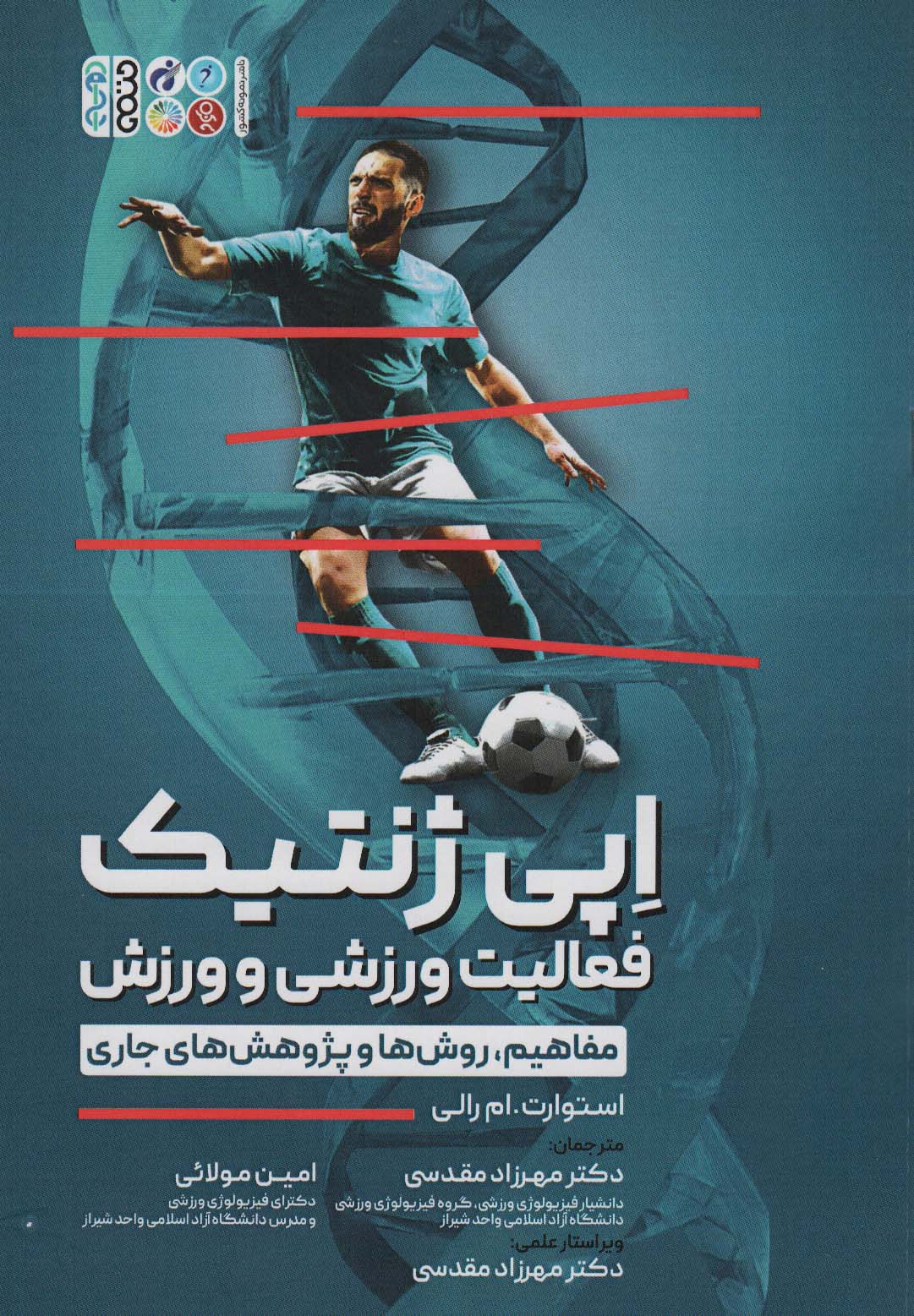 پایانه - اپی ژنتیک فعالیت ورزشی و ورزش