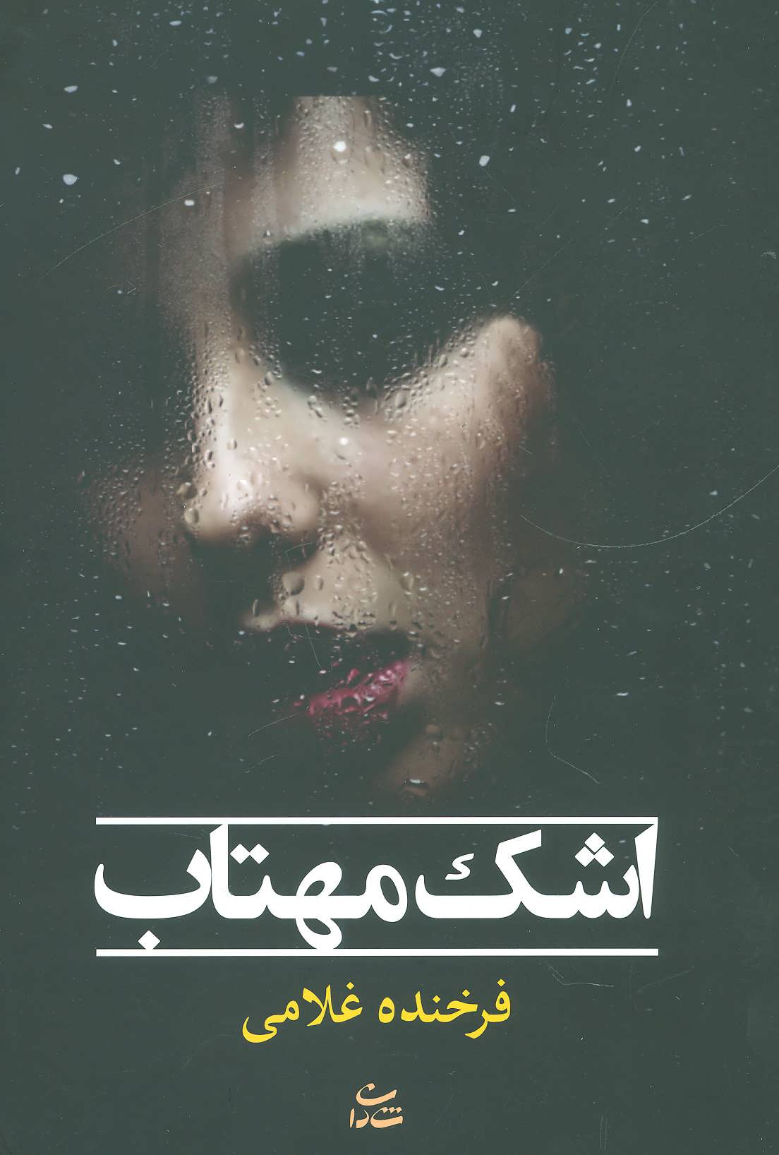 پایانه - اشک مهتاب