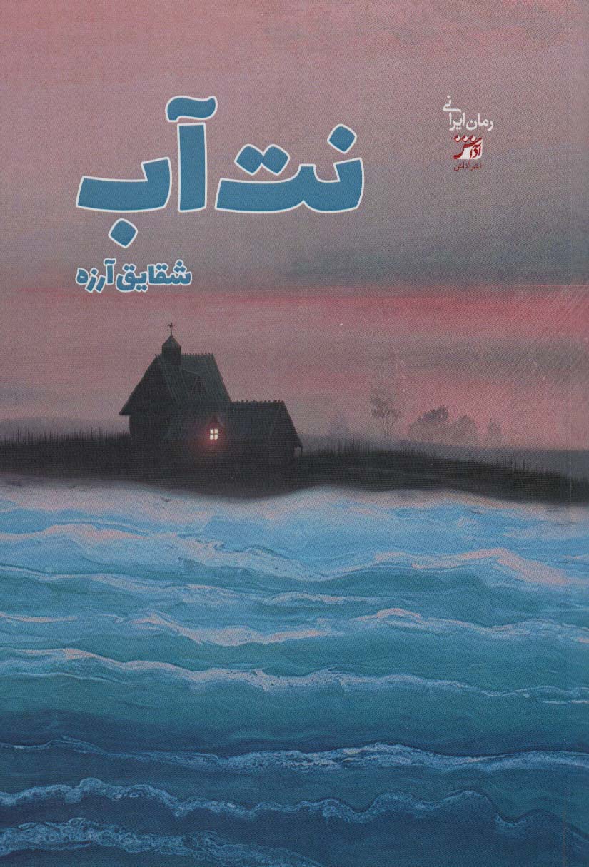 پایانه - نت آب