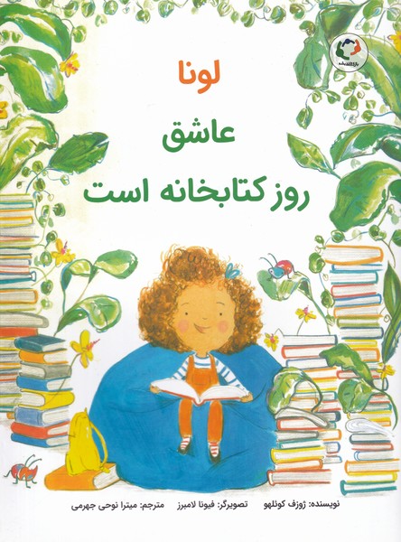 پایانه - لونا عاشق روز کتابخانه است