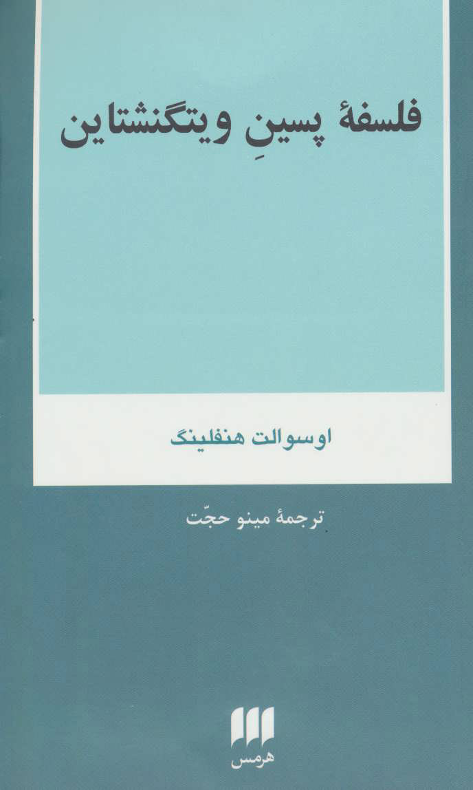 پایانه - فلسفه پسین ویتگنشتاین