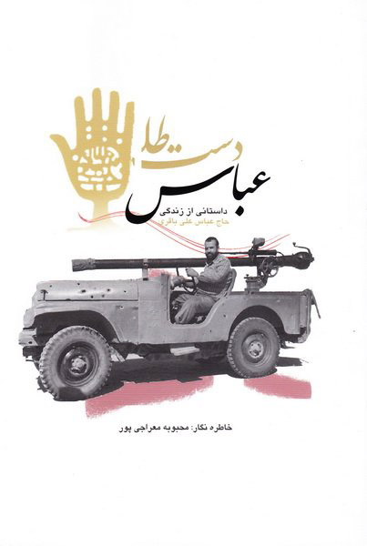 پایانه - عباس دست طلا