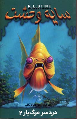 پایانه - دردسر مرگ بار 2