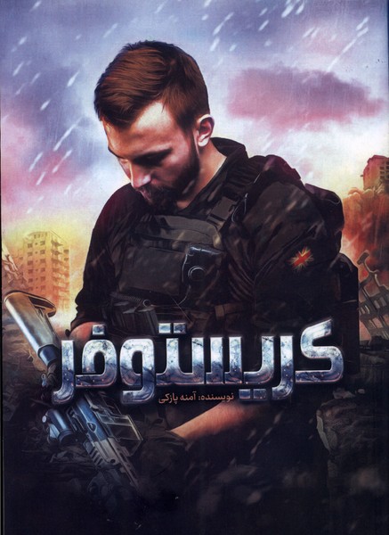 پایانه - کریستوفر