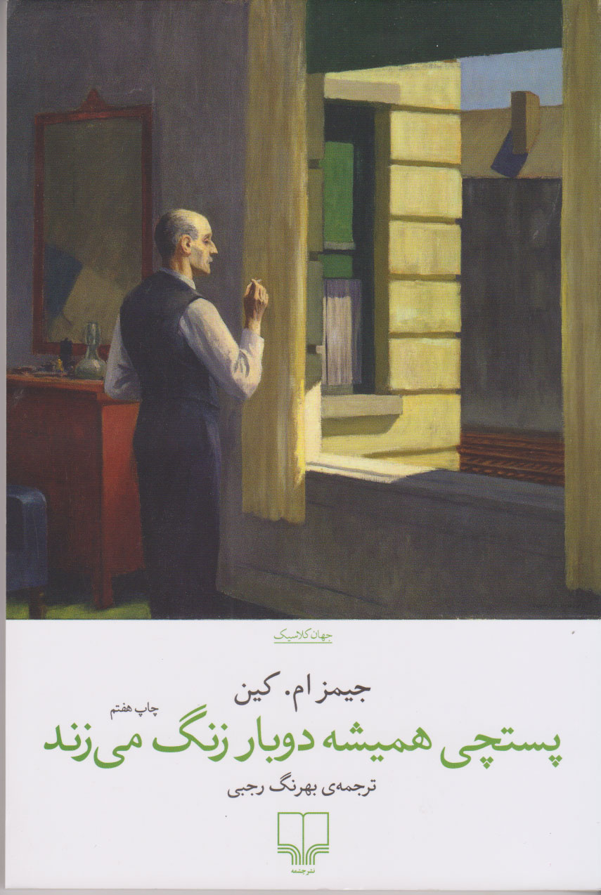 پایانه - پستچی همیشه دوبار زنگ می زند