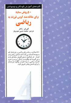 پایانه - 50 روش ساده برای علاقه مند کردن فرزند به ریاضی