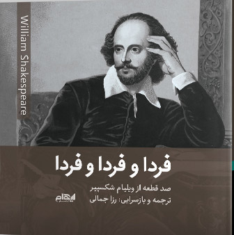 پایانه - فردا و فردا و فردا