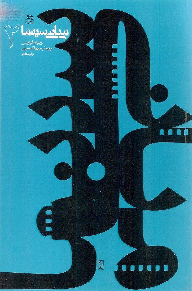 پایانه - مبانی سینما (2)