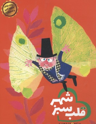 پایانه - قلب سبز شهر