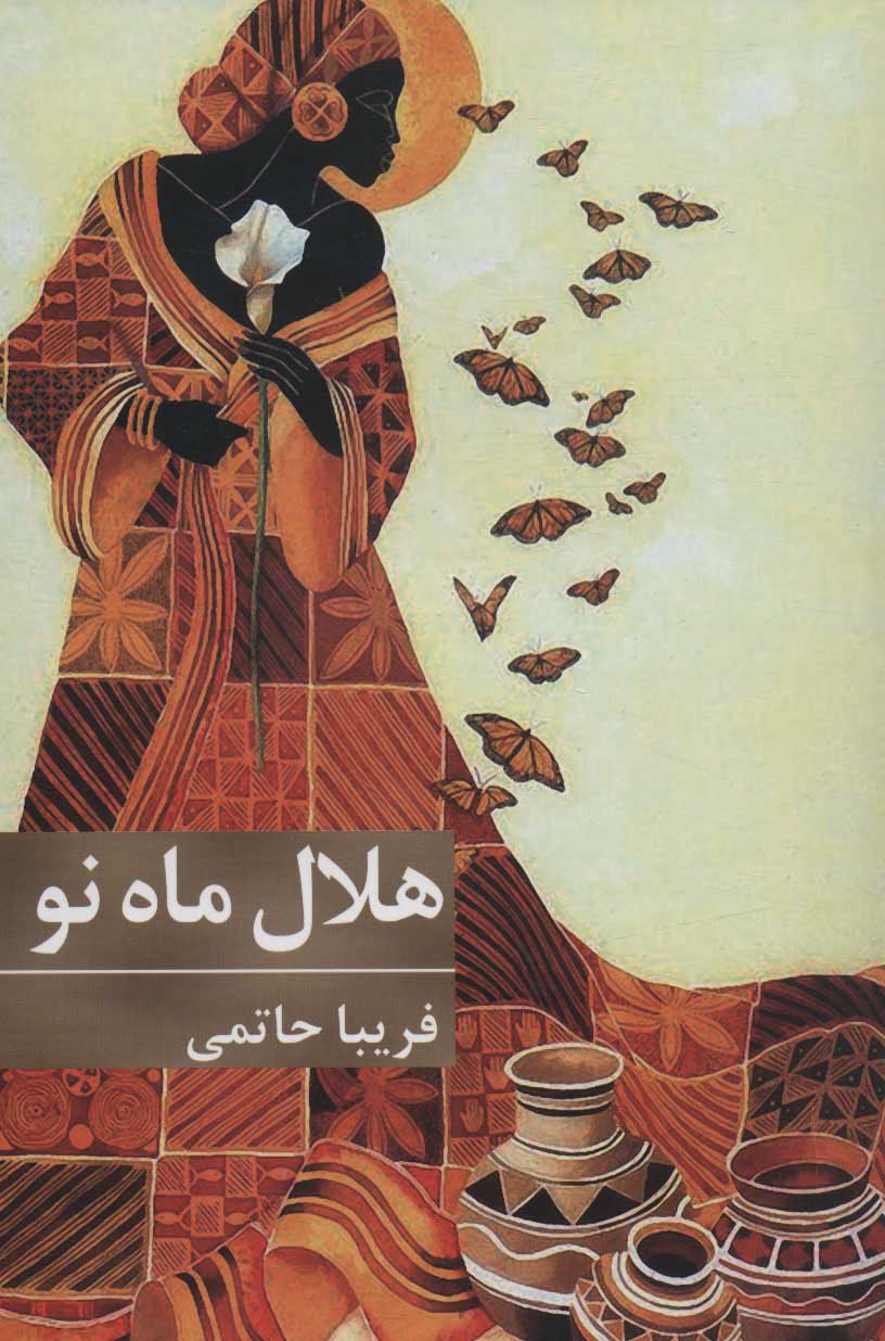 پایانه - هلال ماه نو