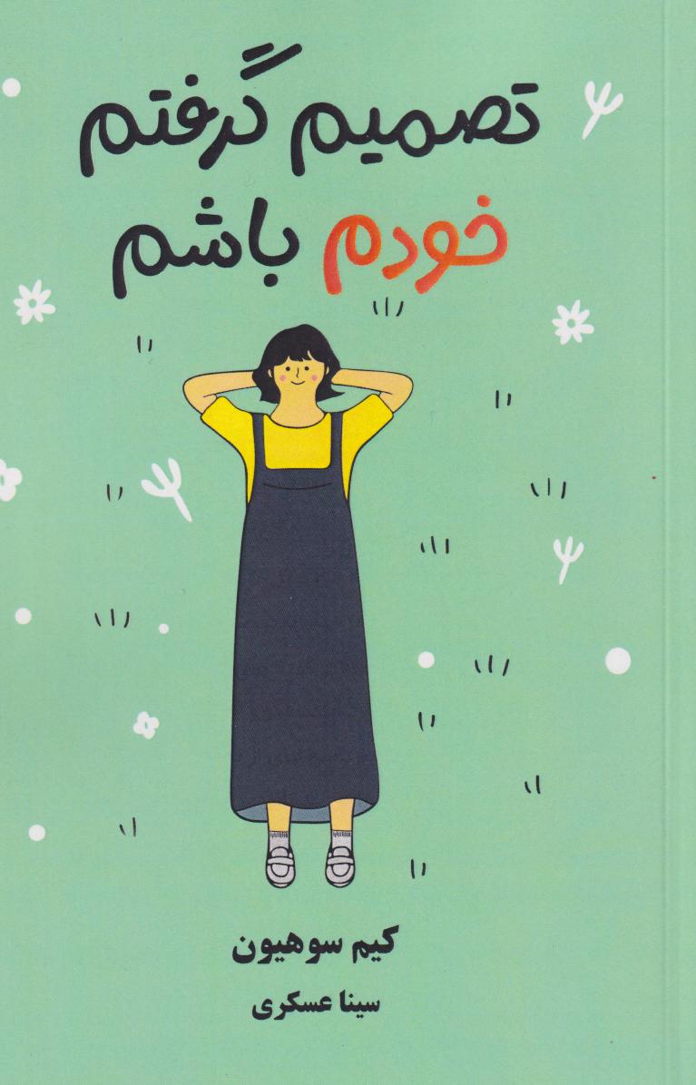 پایانه - تصمیم گرفتم خودم باشم