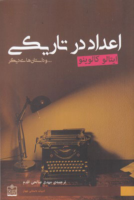 پایانه - اعداد در تاریکی