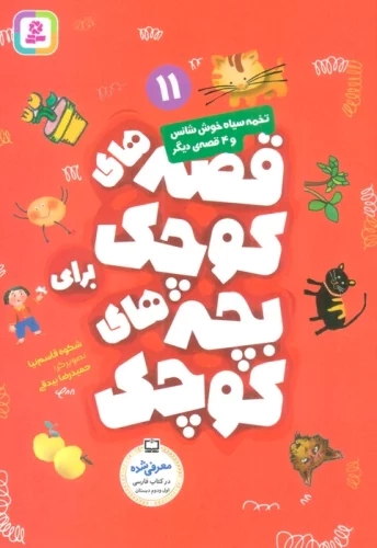 پایانه - قصه های کوچک برای بچه های کوچک 11