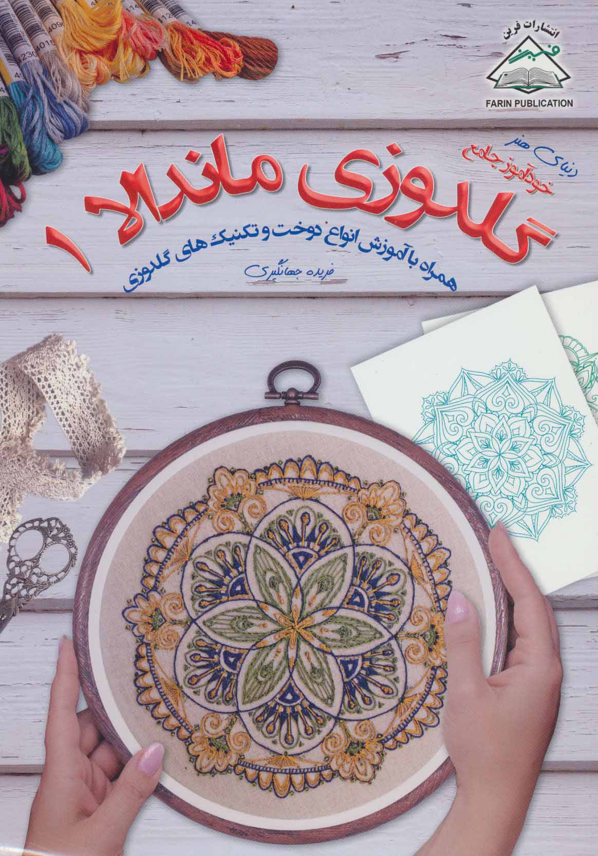 پایانه - گلدوزی ماندالا 1