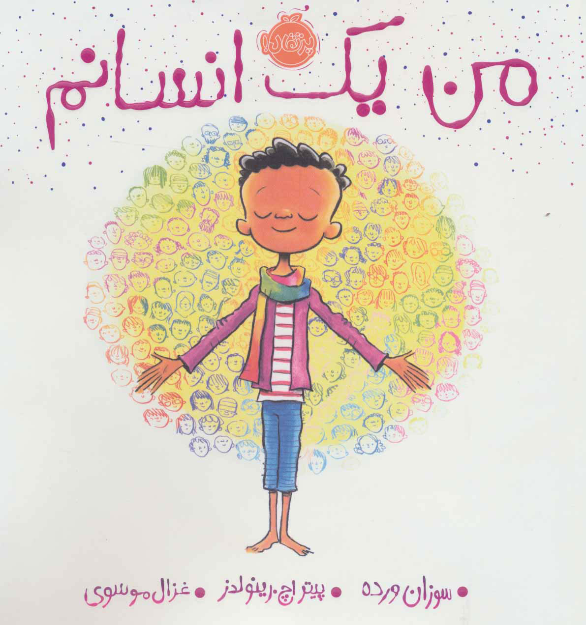 پایانه - من یک انسانم