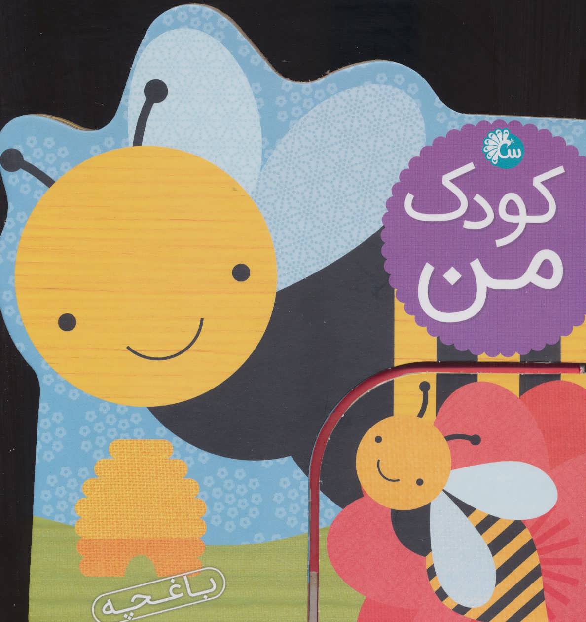 پایانه - کودک من : باغچه