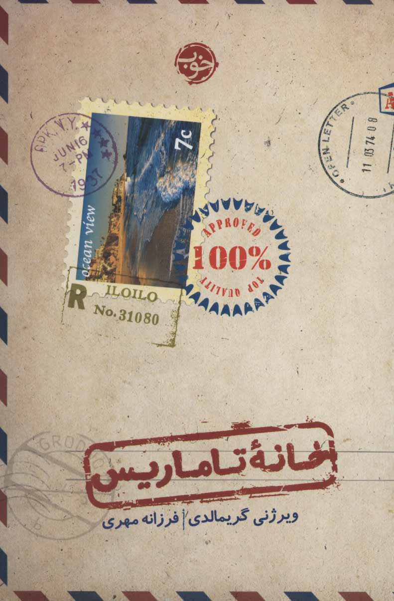 پایانه - خانه تاماریس