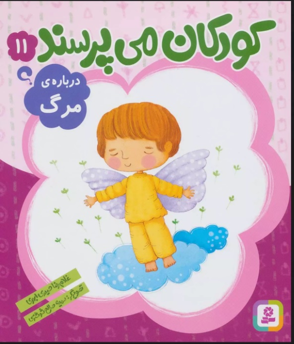 پایانه - کودکان می پرسند11