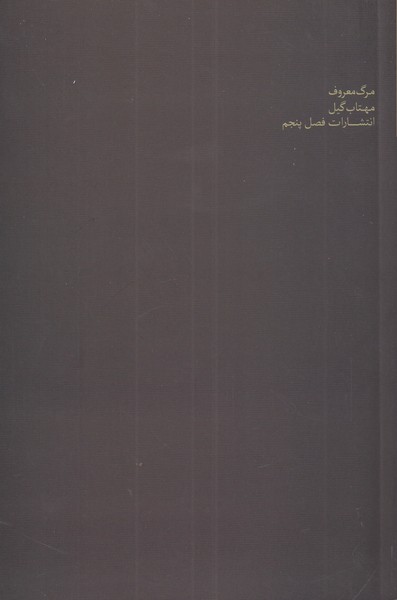 پایانه - مرگ معروف