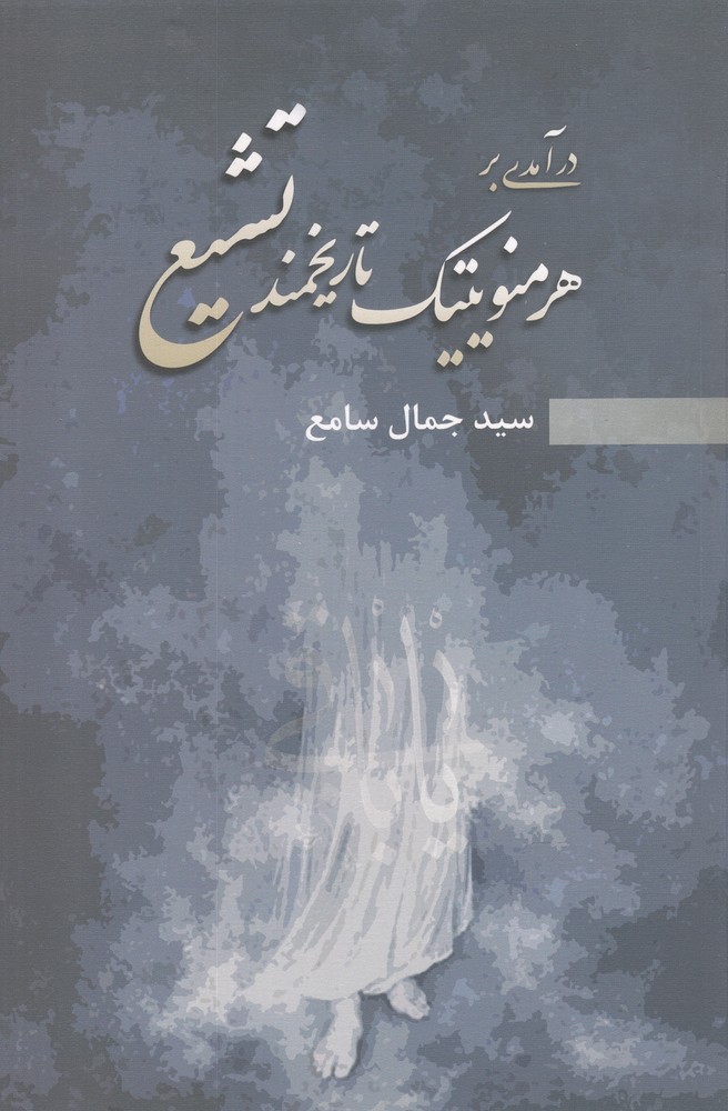 پایانه - درآمدی بر هرمنویتیک تاریخمند تشیع