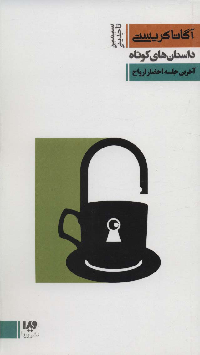 پایانه - آخرین جلسه احضار ارواح