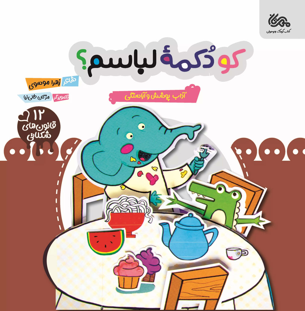 پایانه - کو دکمه لباسم؟