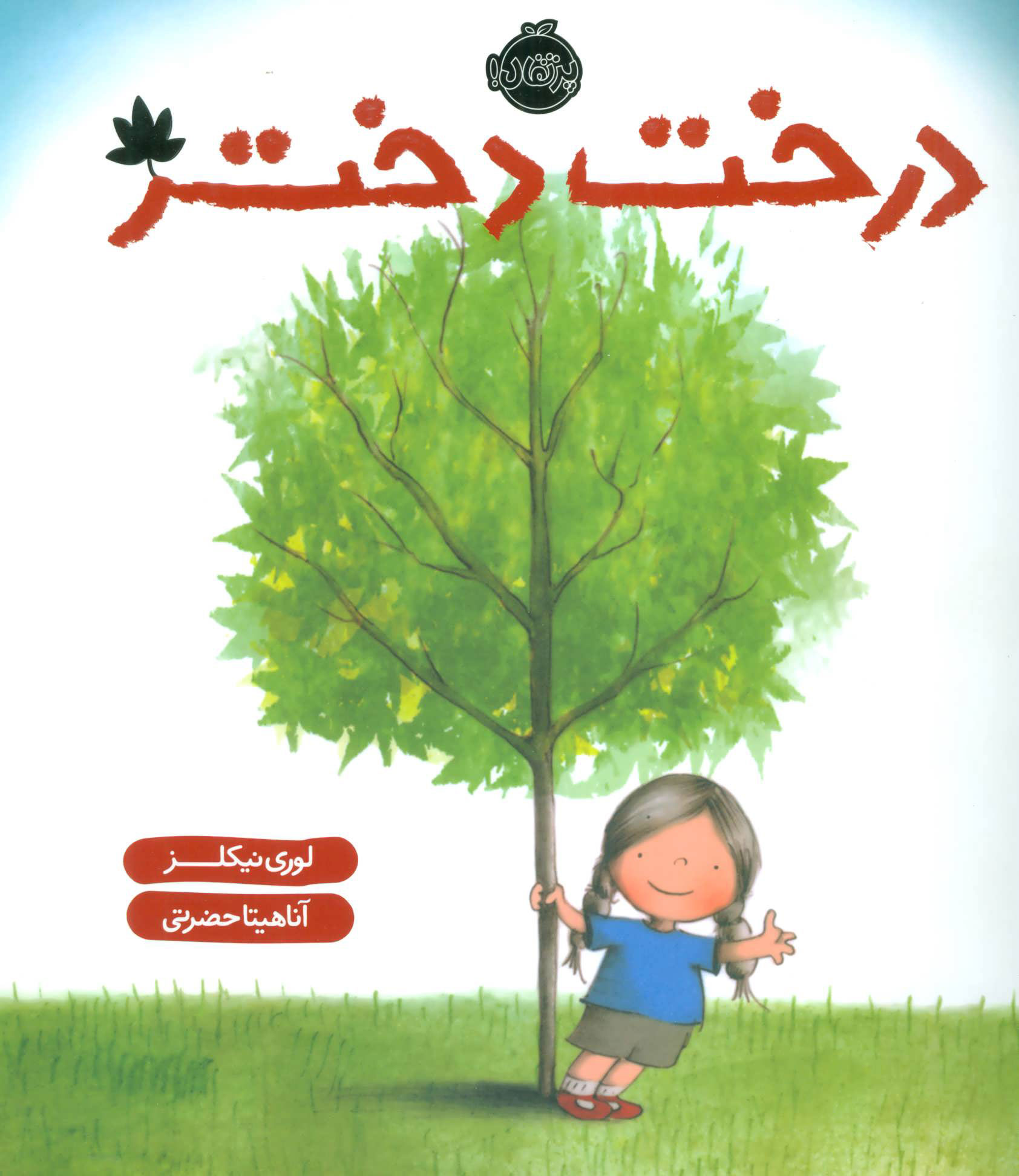 پایانه - درخت دختر