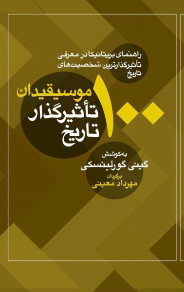 پایانه - 100 موسیقیدان تاثیرگذار تاریخ