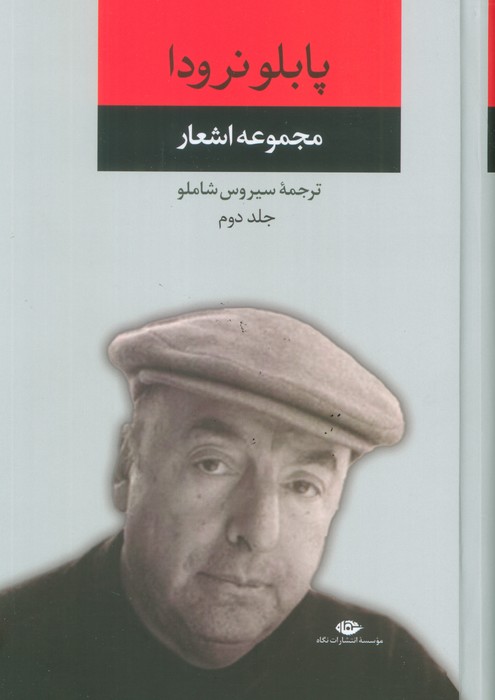 پایانه - مجموعه اشعار پابلو نرودا (جلد دوم)