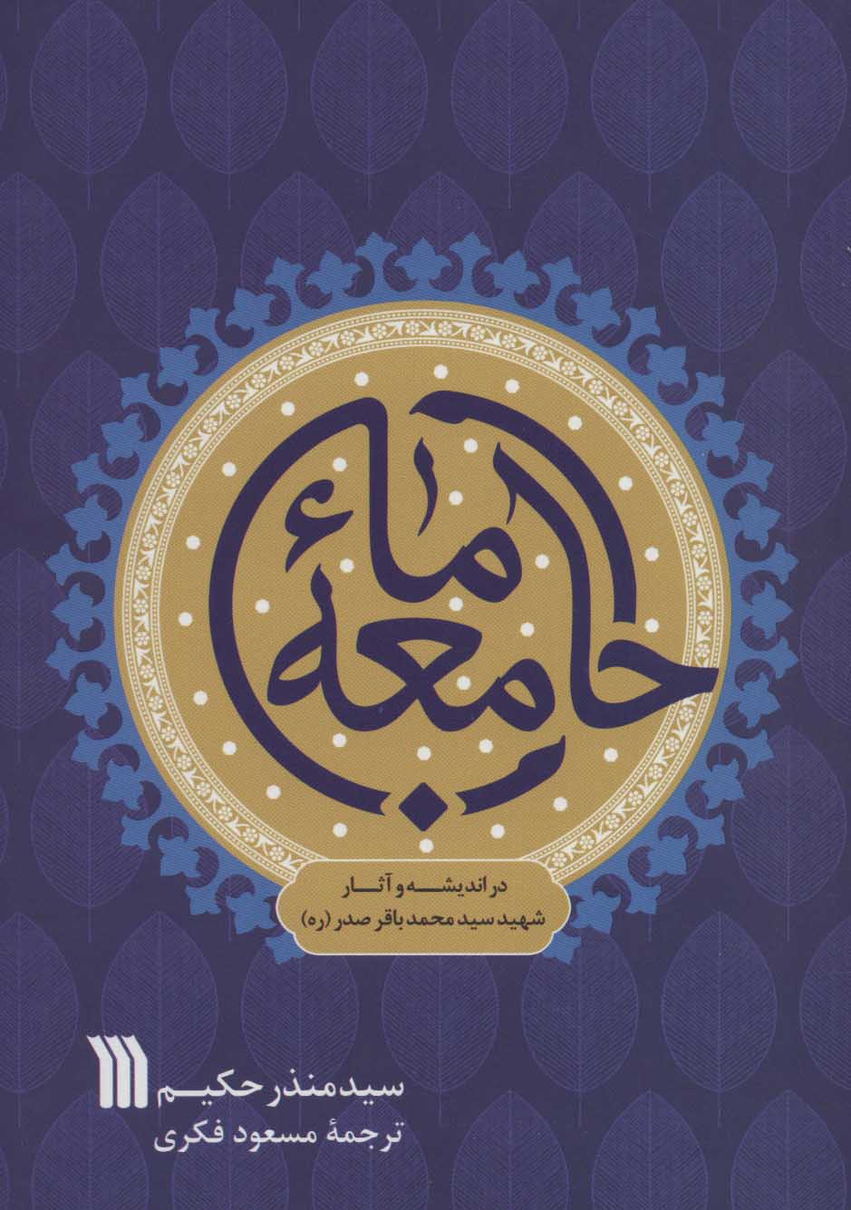 پایانه - جامعه ما