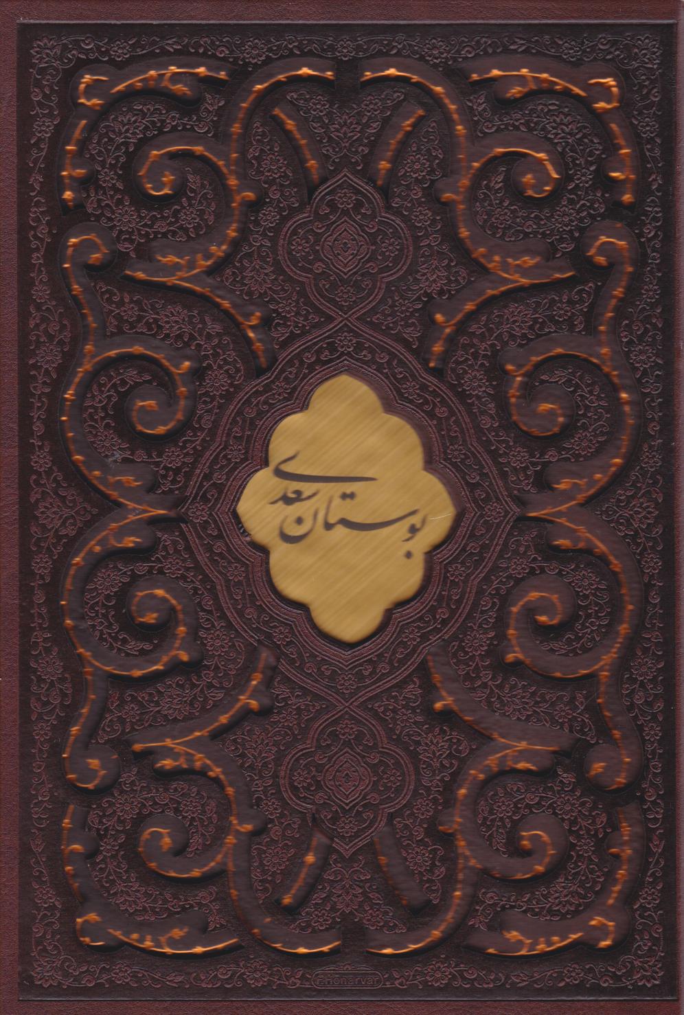 پایانه - بوستان و گلستان سعدی (وزیری، چرم، قابدار) دو جلدی