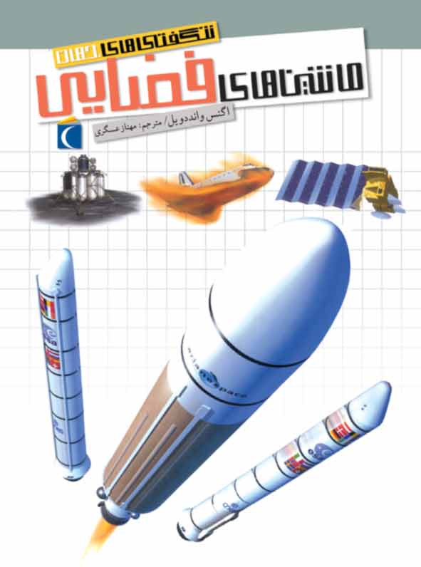 پایانه - ماشین های فضایی