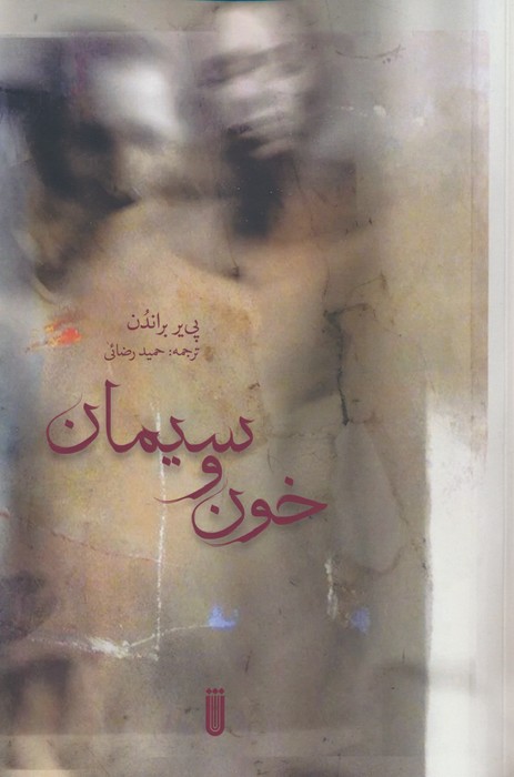 پایانه - خون و سیمان