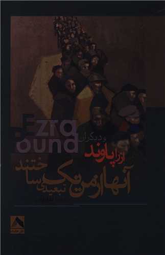 پایانه - آنها از من یک تبعیدی ساختند