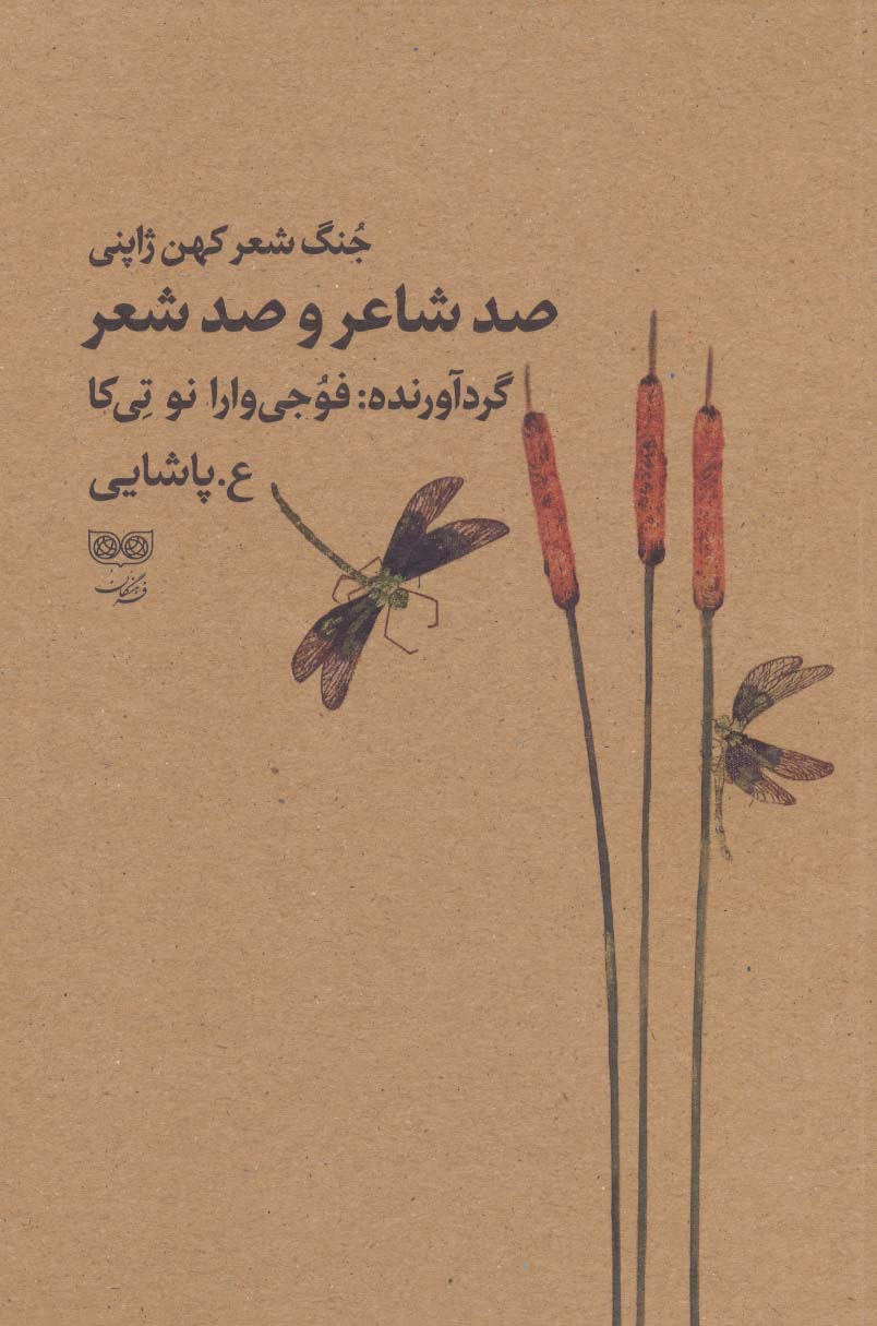 پایانه - صد شاعر و صد شعر